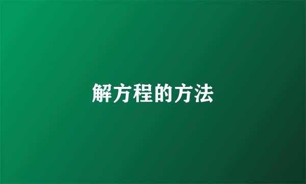 解方程的方法