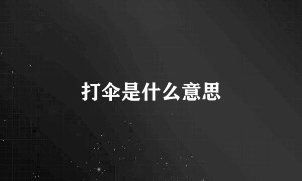 打伞是什么意思