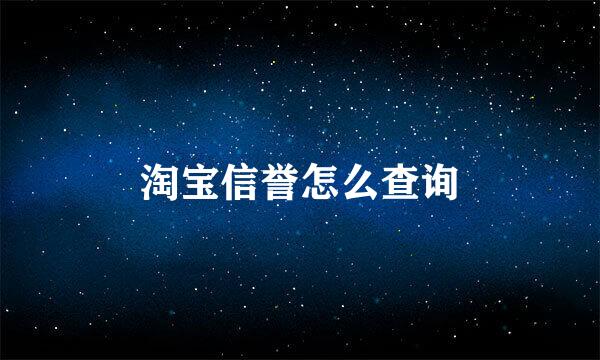淘宝信誉怎么查询
