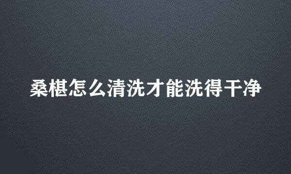 桑椹怎么清洗才能洗得干净