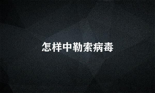 怎样中勒索病毒