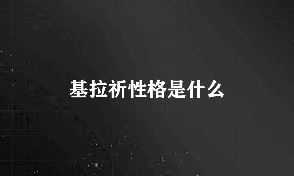 基拉祈性格是什么