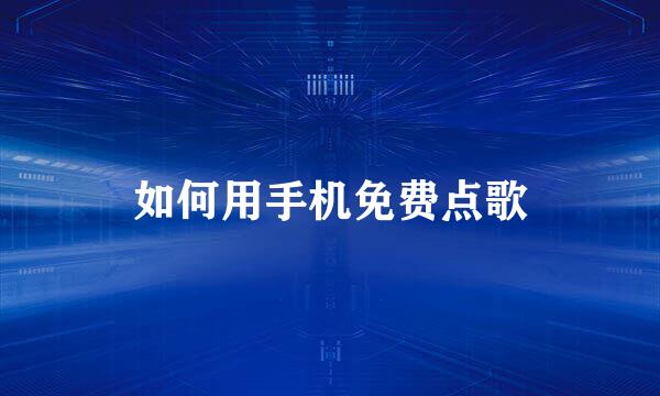 如何用手机免费点歌