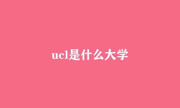 ucl是什么大学