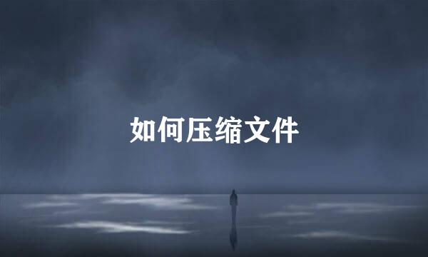 如何压缩文件