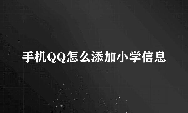 手机QQ怎么添加小学信息
