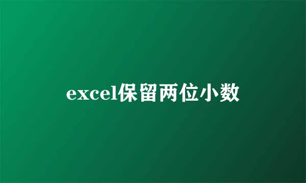 excel保留两位小数