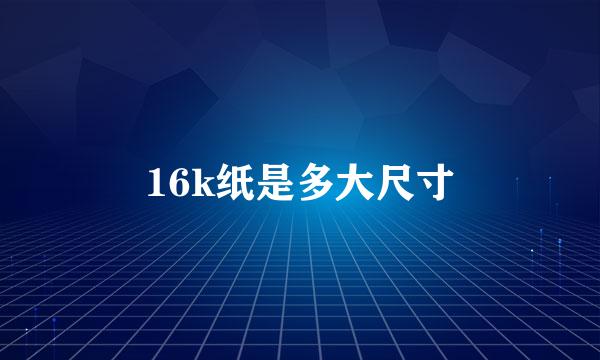 16k纸是多大尺寸