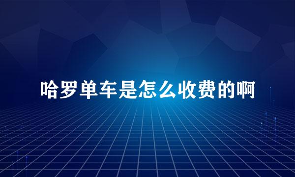 哈罗单车是怎么收费的啊