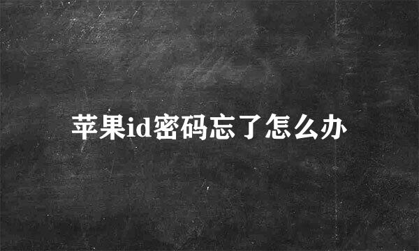 苹果id密码忘了怎么办