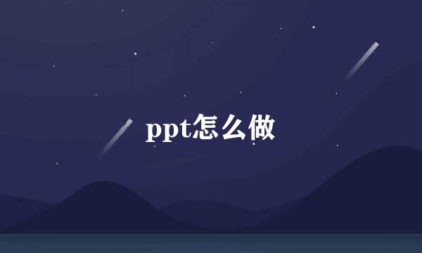 ppt怎么做
