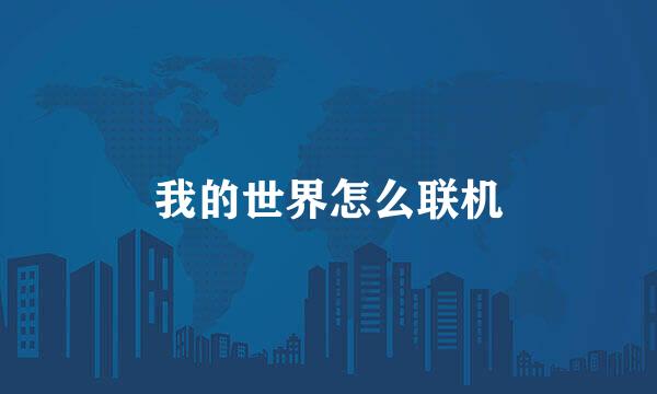 我的世界怎么联机