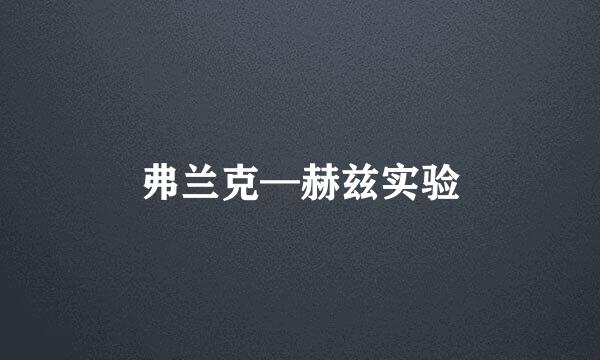 弗兰克—赫兹实验