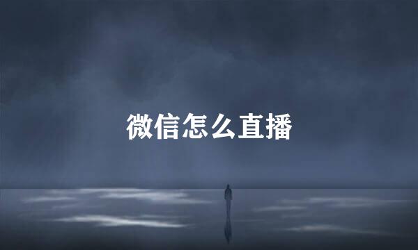 微信怎么直播