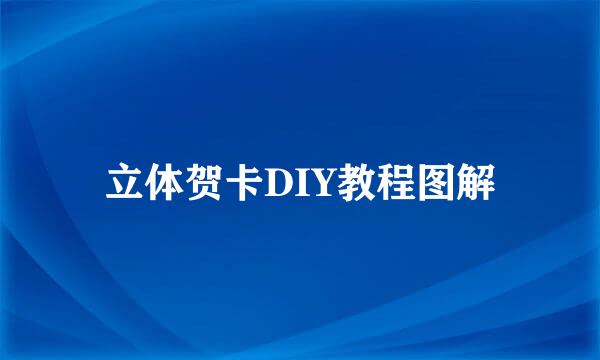 立体贺卡DIY教程图解