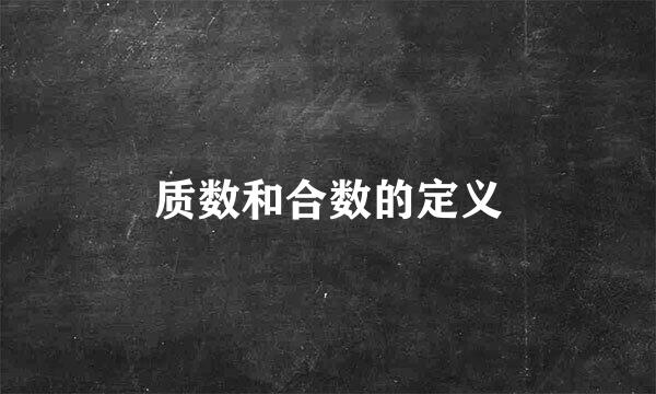 质数和合数的定义