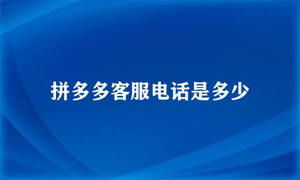 拼多多客服电话是多少