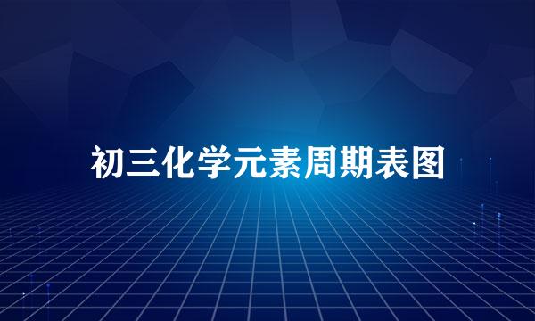 初三化学元素周期表图