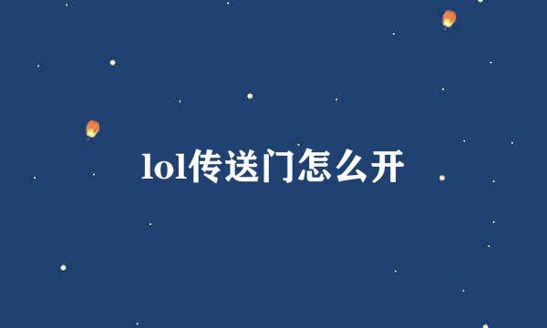 lol传送门怎么开