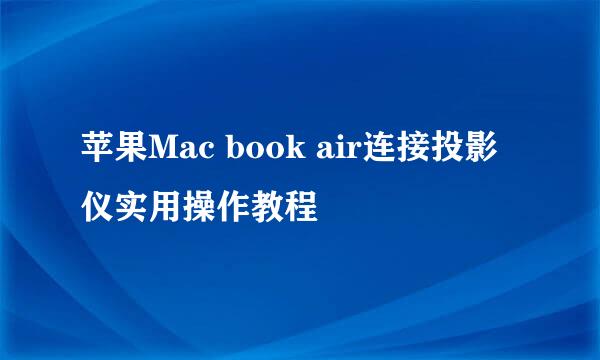 苹果Mac book air连接投影仪实用操作教程