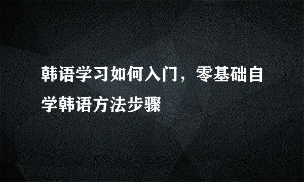 韩语学习如何入门，零基础自学韩语方法步骤