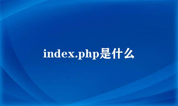 index.php是什么