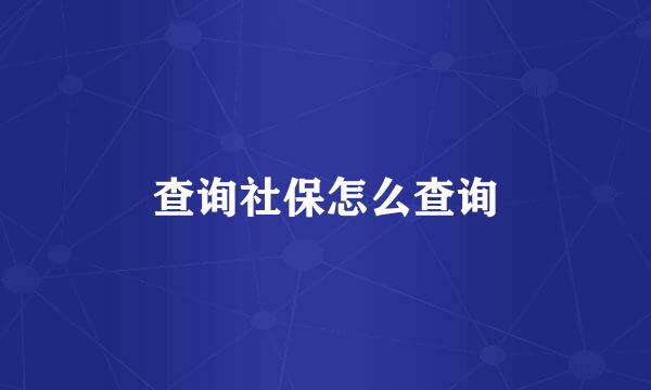 查询社保怎么查询
