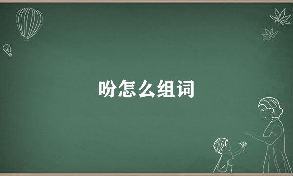 吩怎么组词