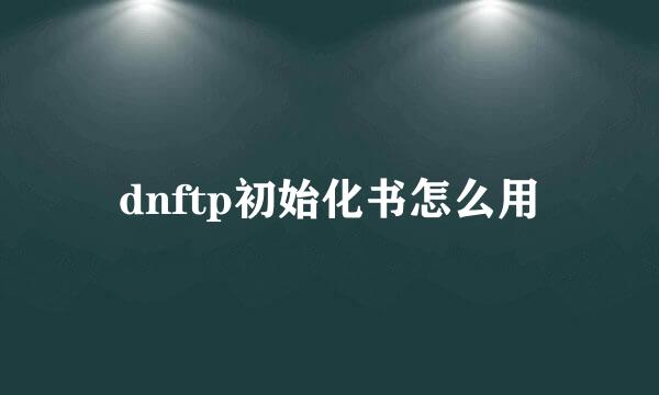 dnftp初始化书怎么用