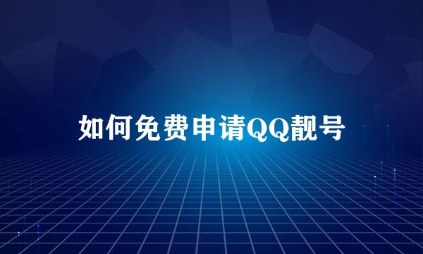 如何免费申请QQ靓号