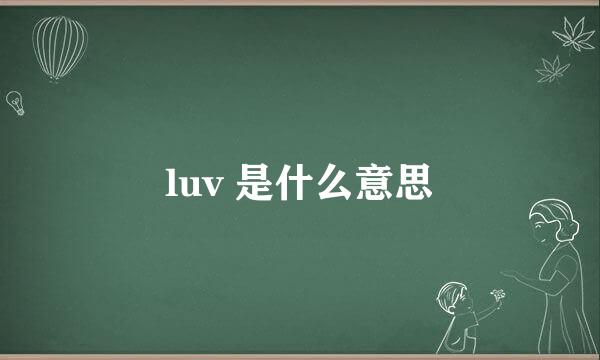 luv 是什么意思
