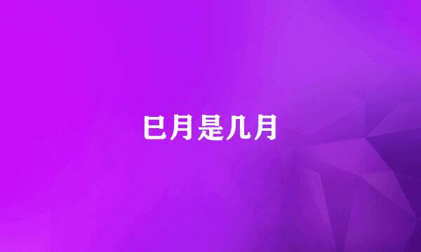 巳月是几月