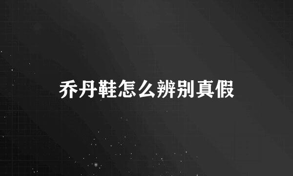 乔丹鞋怎么辨别真假