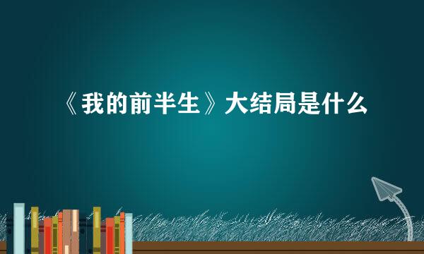 《我的前半生》大结局是什么