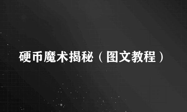 硬币魔术揭秘（图文教程）