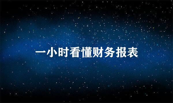 一小时看懂财务报表