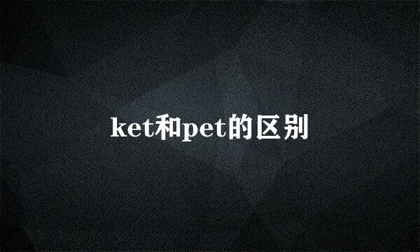ket和pet的区别