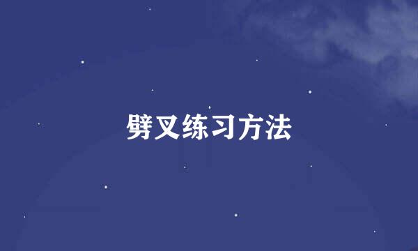 劈叉练习方法
