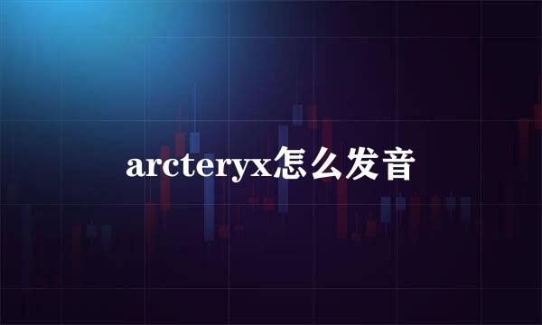arcteryx怎么发音