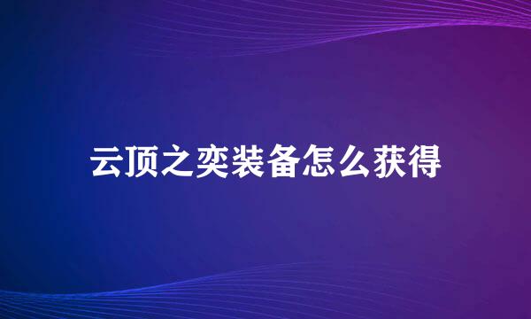 云顶之奕装备怎么获得