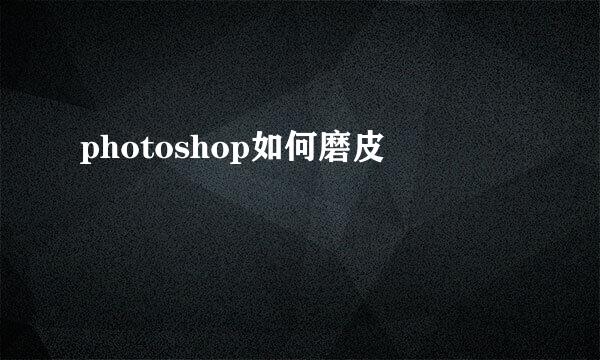 photoshop如何磨皮