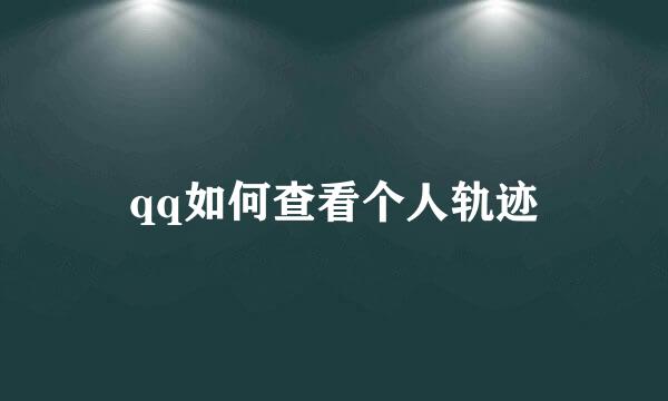 qq如何查看个人轨迹
