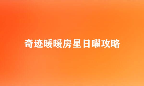 奇迹暖暖房星日曜攻略