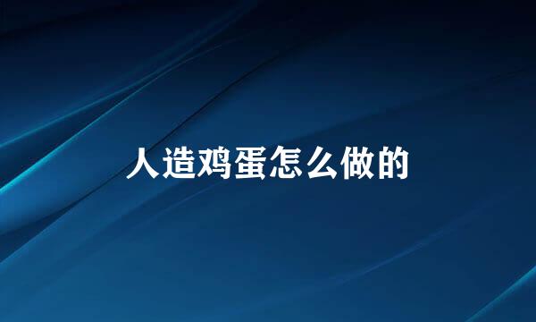 人造鸡蛋怎么做的