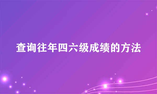 查询往年四六级成绩的方法