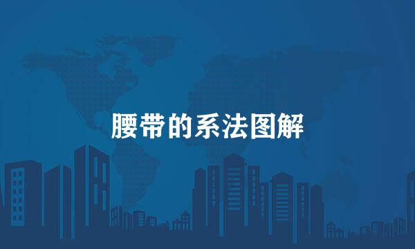 腰带的系法图解