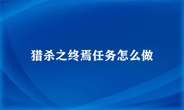猎杀之终焉任务怎么做