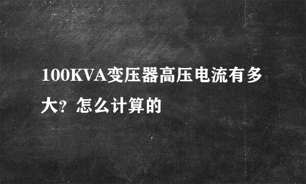 100KVA变压器高压电流有多大？怎么计算的