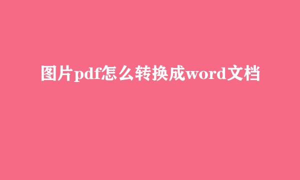 图片pdf怎么转换成word文档
