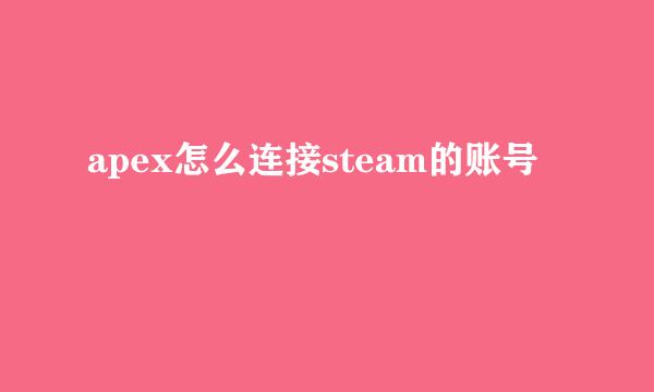 apex怎么连接steam的账号